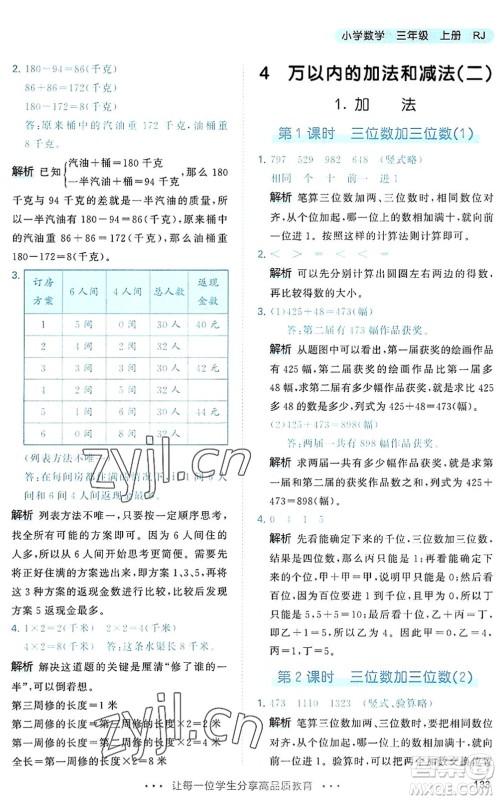 教育科学出版社2022秋季53天天练三年级数学上册RJ人教版答案