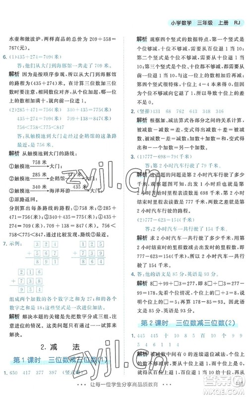 教育科学出版社2022秋季53天天练三年级数学上册RJ人教版答案 教育科学出版社2022秋季53天天练三年级数学上册RJ人教版答案