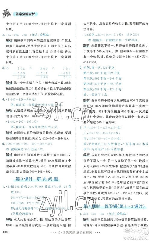 教育科学出版社2022秋季53天天练三年级数学上册RJ人教版答案 教育科学出版社2022秋季53天天练三年级数学上册RJ人教版答案