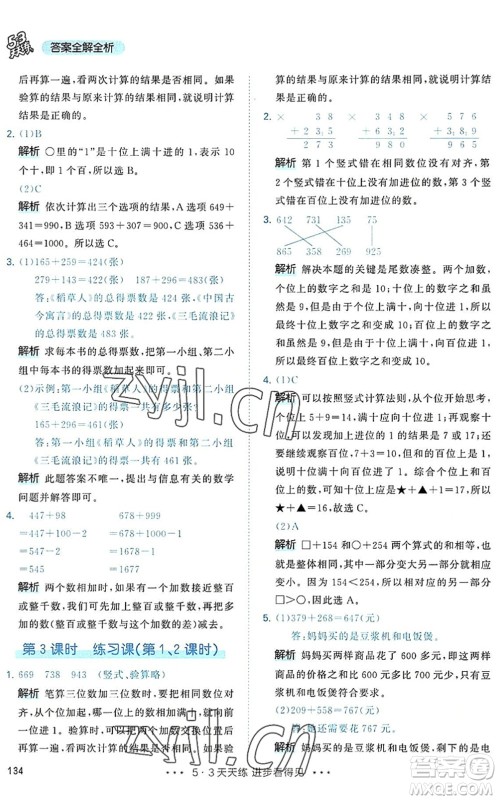 教育科学出版社2022秋季53天天练三年级数学上册RJ人教版答案 教育科学出版社2022秋季53天天练三年级数学上册RJ人教版答案