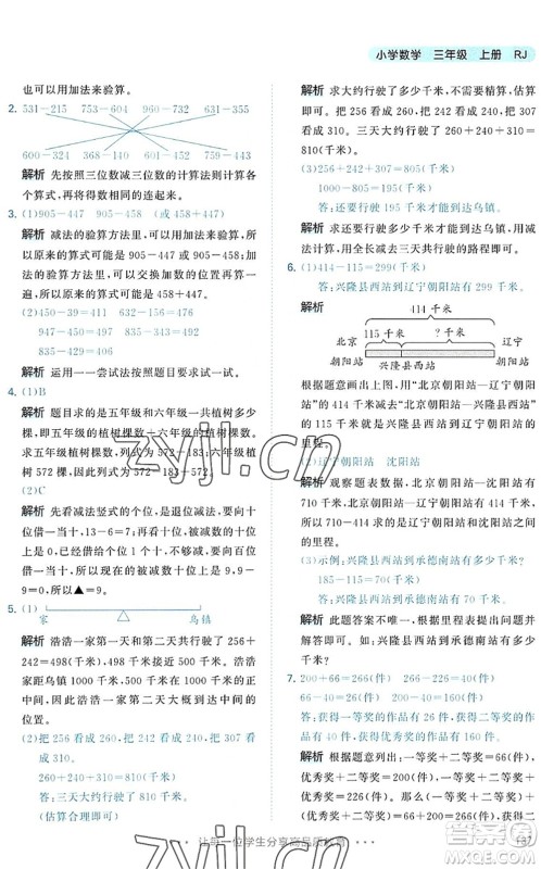 教育科学出版社2022秋季53天天练三年级数学上册RJ人教版答案 教育科学出版社2022秋季53天天练三年级数学上册RJ人教版答案