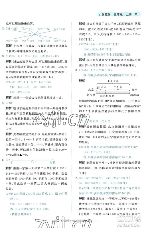 教育科学出版社2022秋季53天天练三年级数学上册RJ人教版答案