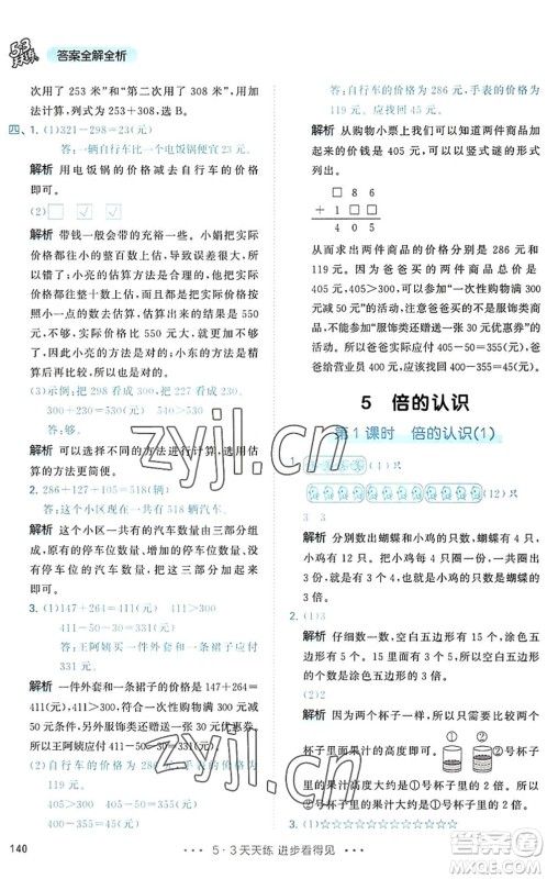 教育科学出版社2022秋季53天天练三年级数学上册RJ人教版答案 教育科学出版社2022秋季53天天练三年级数学上册RJ人教版答案