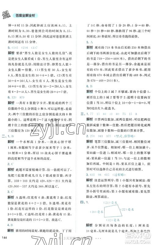 教育科学出版社2022秋季53天天练三年级数学上册RJ人教版答案 教育科学出版社2022秋季53天天练三年级数学上册RJ人教版答案