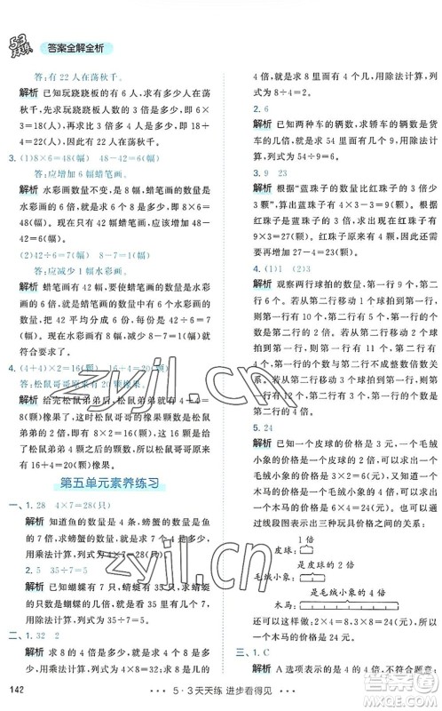 教育科学出版社2022秋季53天天练三年级数学上册RJ人教版答案 教育科学出版社2022秋季53天天练三年级数学上册RJ人教版答案