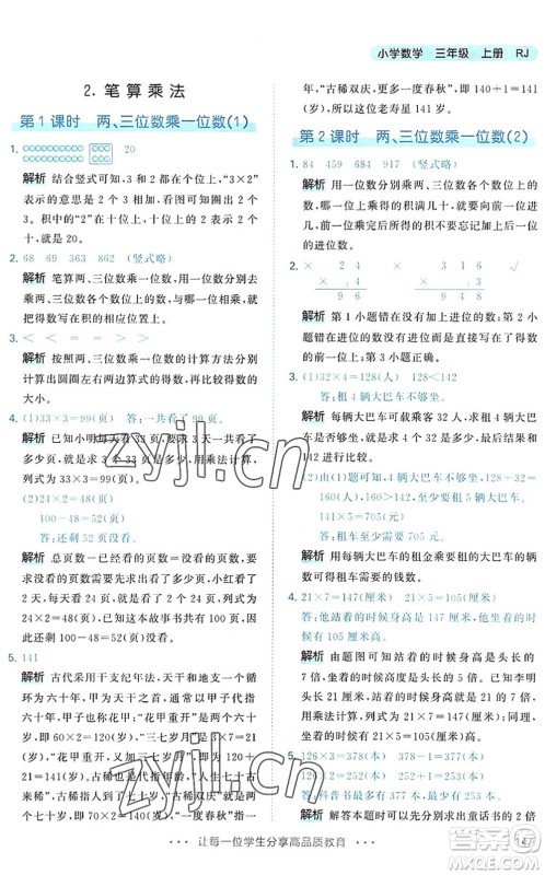 教育科学出版社2022秋季53天天练三年级数学上册RJ人教版答案 教育科学出版社2022秋季53天天练三年级数学上册RJ人教版答案