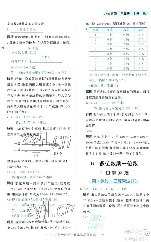 教育科学出版社2022秋季53天天练三年级数学上册RJ人教版答案