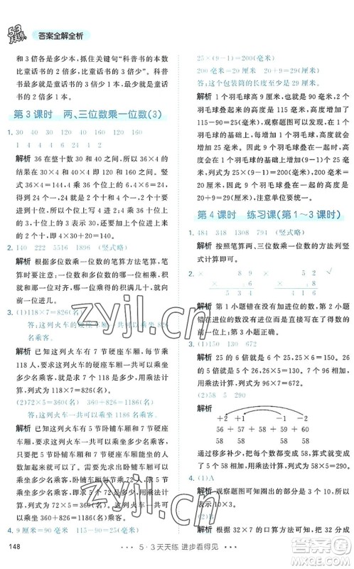 教育科学出版社2022秋季53天天练三年级数学上册RJ人教版答案