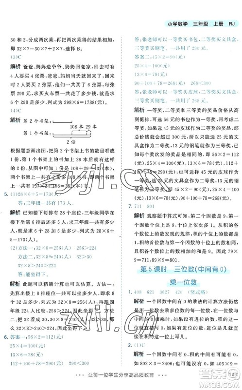 教育科学出版社2022秋季53天天练三年级数学上册RJ人教版答案 教育科学出版社2022秋季53天天练三年级数学上册RJ人教版答案