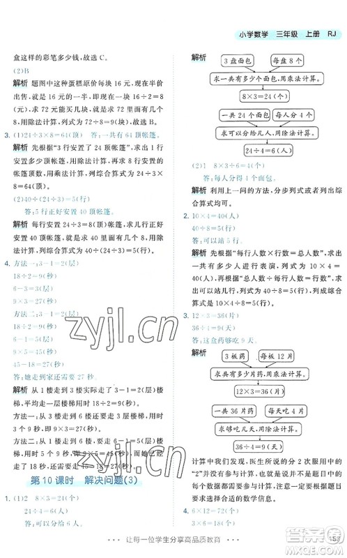 教育科学出版社2022秋季53天天练三年级数学上册RJ人教版答案 教育科学出版社2022秋季53天天练三年级数学上册RJ人教版答案
