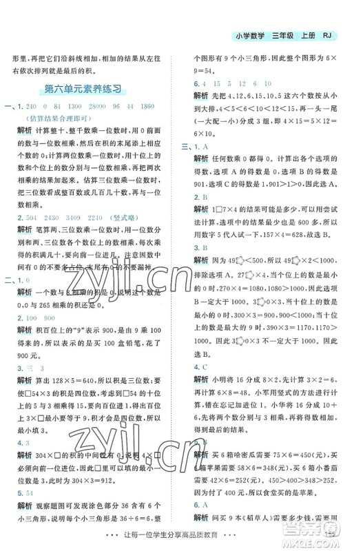 教育科学出版社2022秋季53天天练三年级数学上册RJ人教版答案 教育科学出版社2022秋季53天天练三年级数学上册RJ人教版答案