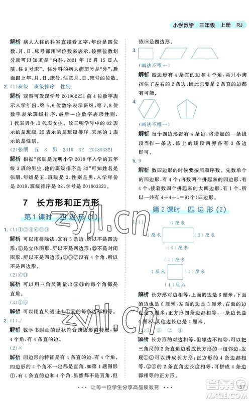 教育科学出版社2022秋季53天天练三年级数学上册RJ人教版答案 教育科学出版社2022秋季53天天练三年级数学上册RJ人教版答案