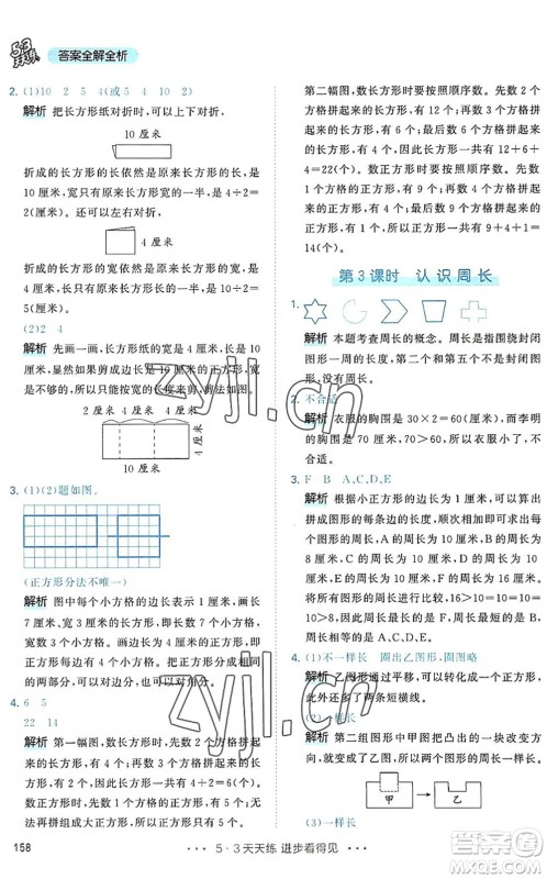 教育科学出版社2022秋季53天天练三年级数学上册RJ人教版答案