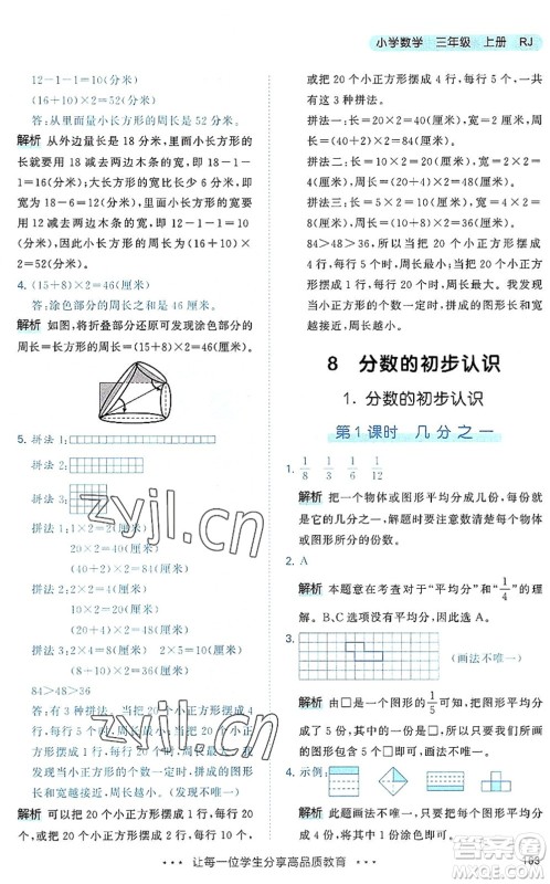 教育科学出版社2022秋季53天天练三年级数学上册RJ人教版答案 教育科学出版社2022秋季53天天练三年级数学上册RJ人教版答案