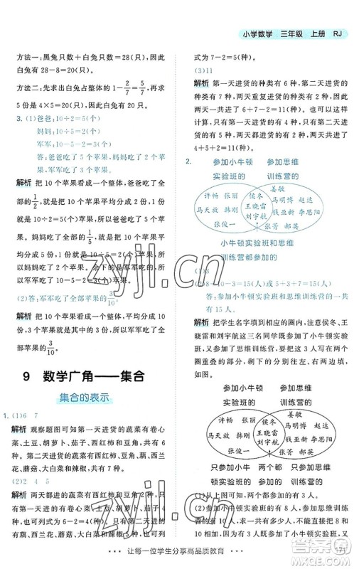 教育科学出版社2022秋季53天天练三年级数学上册RJ人教版答案 教育科学出版社2022秋季53天天练三年级数学上册RJ人教版答案