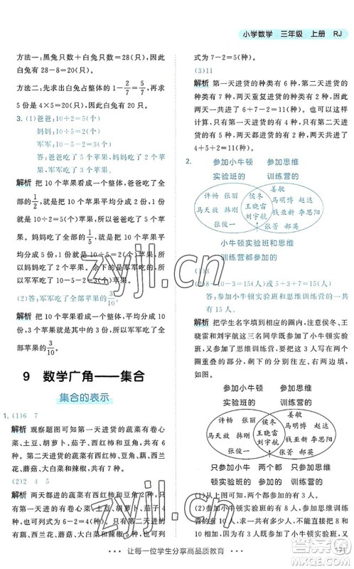 教育科学出版社2022秋季53天天练三年级数学上册RJ人教版答案