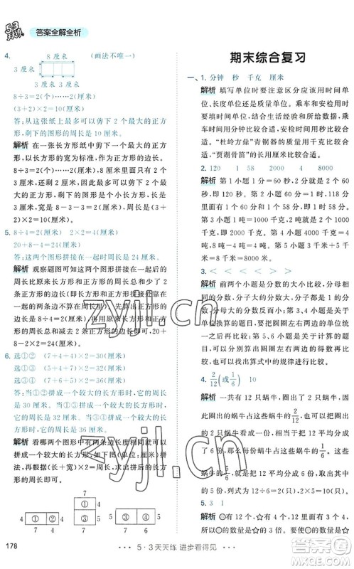 教育科学出版社2022秋季53天天练三年级数学上册RJ人教版答案 教育科学出版社2022秋季53天天练三年级数学上册RJ人教版答案