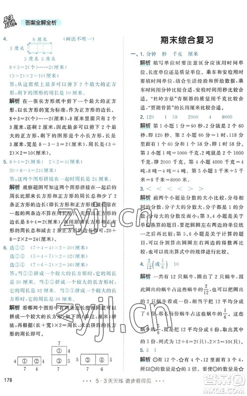 教育科学出版社2022秋季53天天练三年级数学上册RJ人教版答案