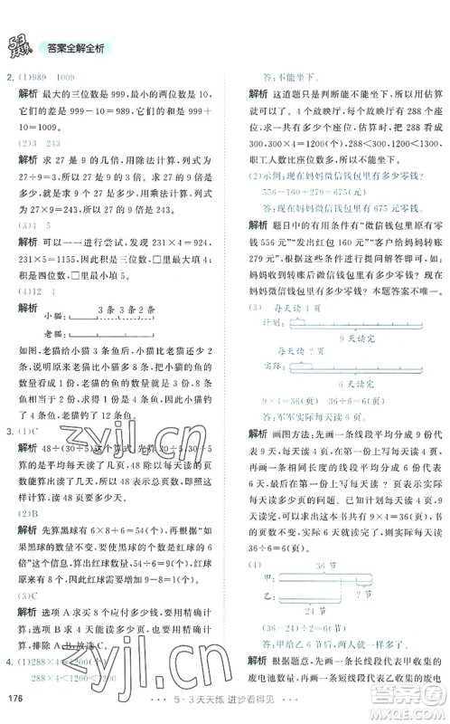 教育科学出版社2022秋季53天天练三年级数学上册RJ人教版答案 教育科学出版社2022秋季53天天练三年级数学上册RJ人教版答案