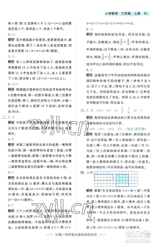 教育科学出版社2022秋季53天天练三年级数学上册RJ人教版答案