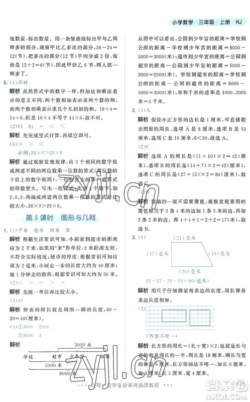 教育科学出版社2022秋季53天天练三年级数学上册RJ人教版答案