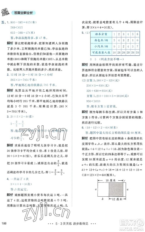 教育科学出版社2022秋季53天天练三年级数学上册RJ人教版答案