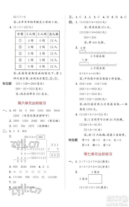 教育科学出版社2022秋季53天天练三年级数学上册RJ人教版答案