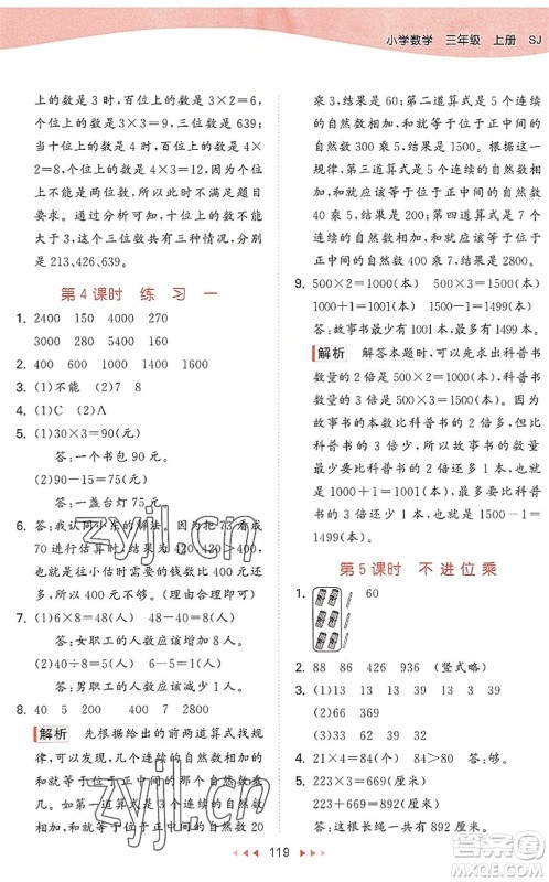 教育科学出版社2022秋季53天天练三年级数学上册SJ苏教版答案 教育科学出版社2022秋季53天天练三年级数学上册SJ苏教版答案