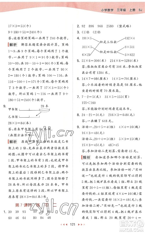 教育科学出版社2022秋季53天天练三年级数学上册SJ苏教版答案