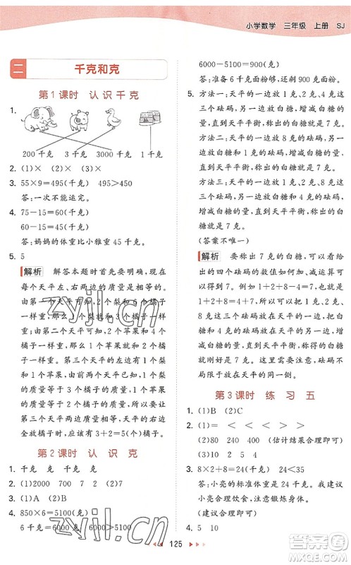 教育科学出版社2022秋季53天天练三年级数学上册SJ苏教版答案