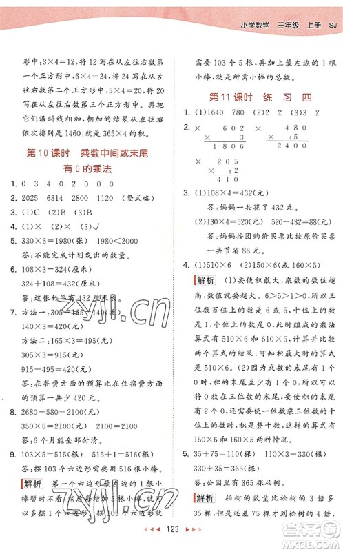 教育科学出版社2022秋季53天天练三年级数学上册SJ苏教版答案