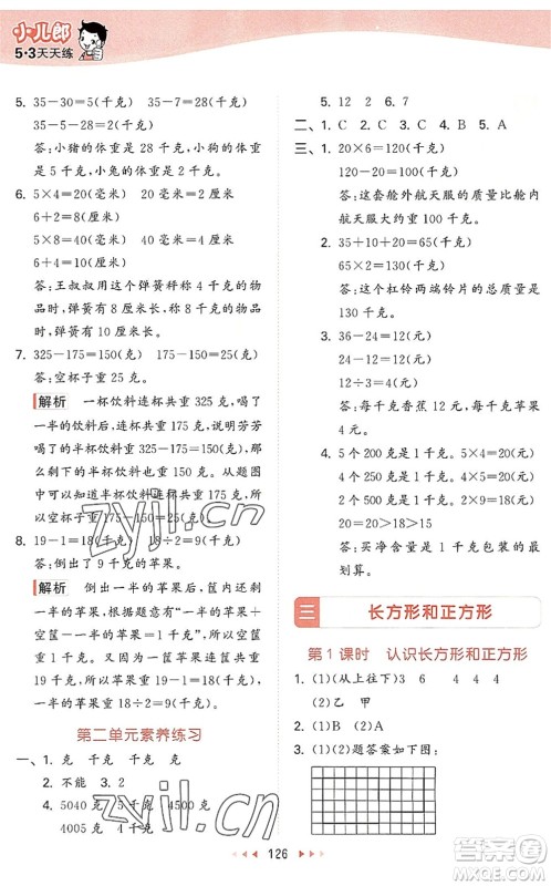 教育科学出版社2022秋季53天天练三年级数学上册SJ苏教版答案