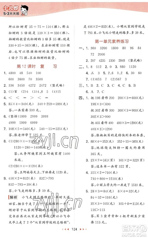 教育科学出版社2022秋季53天天练三年级数学上册SJ苏教版答案