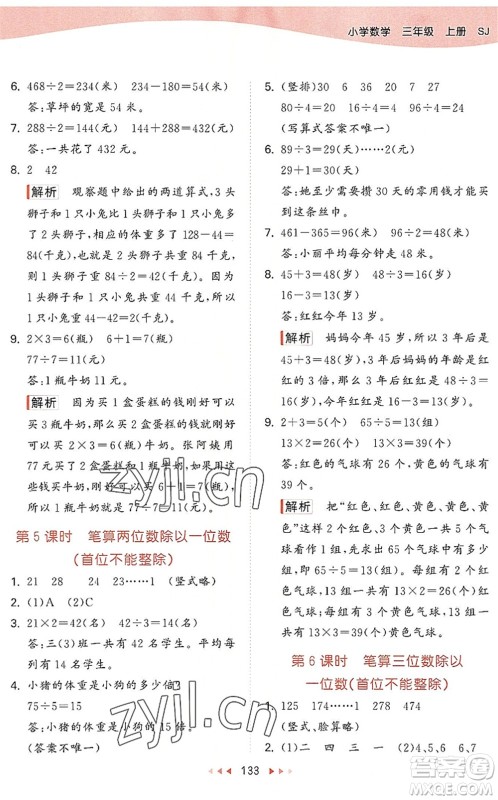 教育科学出版社2022秋季53天天练三年级数学上册SJ苏教版答案