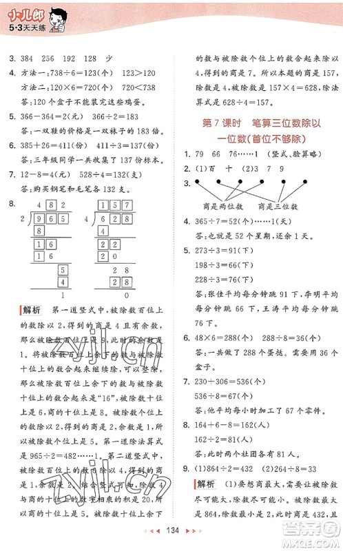 教育科学出版社2022秋季53天天练三年级数学上册SJ苏教版答案