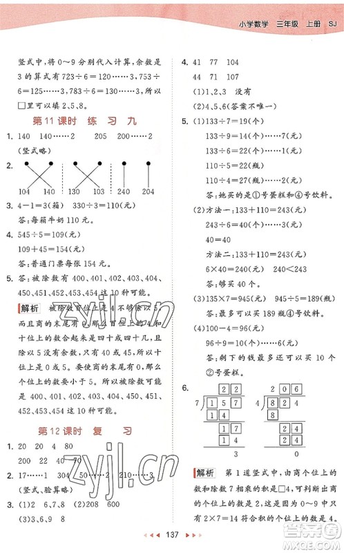 教育科学出版社2022秋季53天天练三年级数学上册SJ苏教版答案