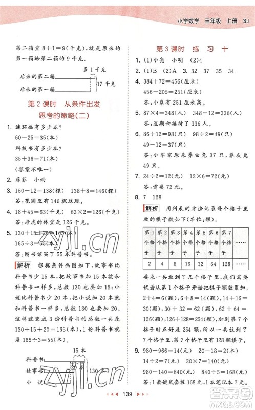 教育科学出版社2022秋季53天天练三年级数学上册SJ苏教版答案