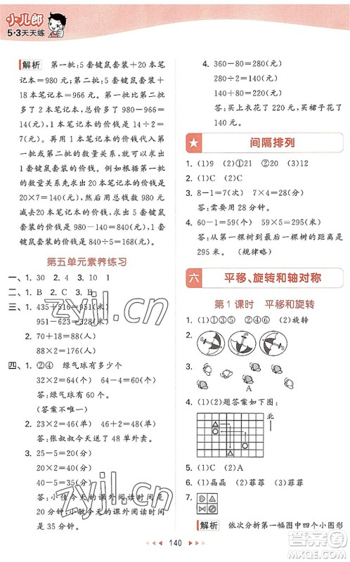 教育科学出版社2022秋季53天天练三年级数学上册SJ苏教版答案