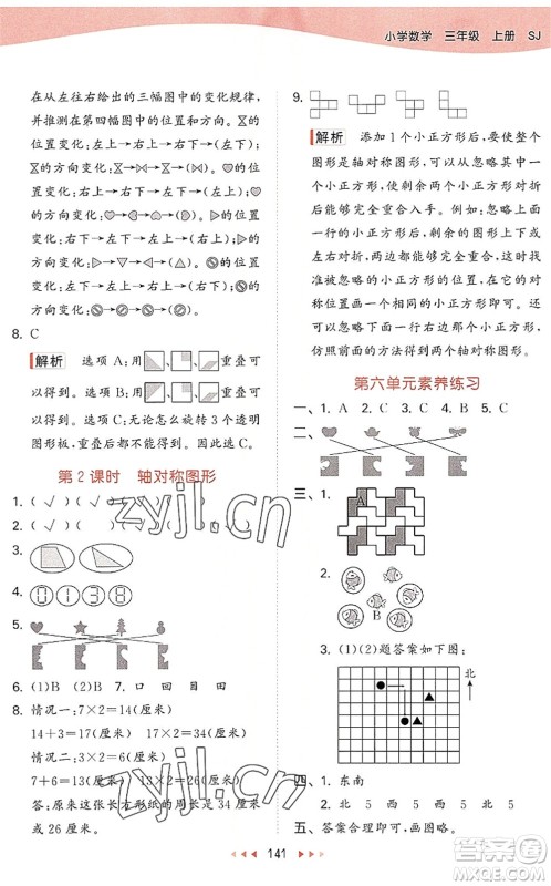 教育科学出版社2022秋季53天天练三年级数学上册SJ苏教版答案