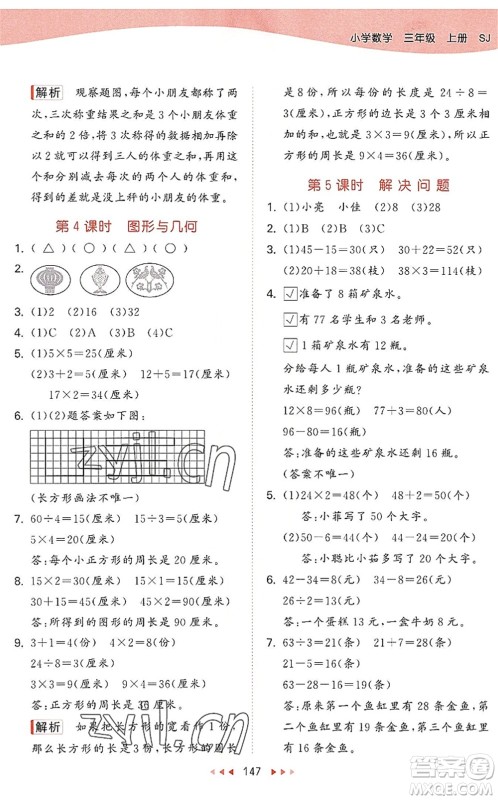 教育科学出版社2022秋季53天天练三年级数学上册SJ苏教版答案