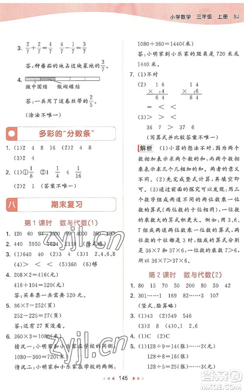 教育科学出版社2022秋季53天天练三年级数学上册SJ苏教版答案