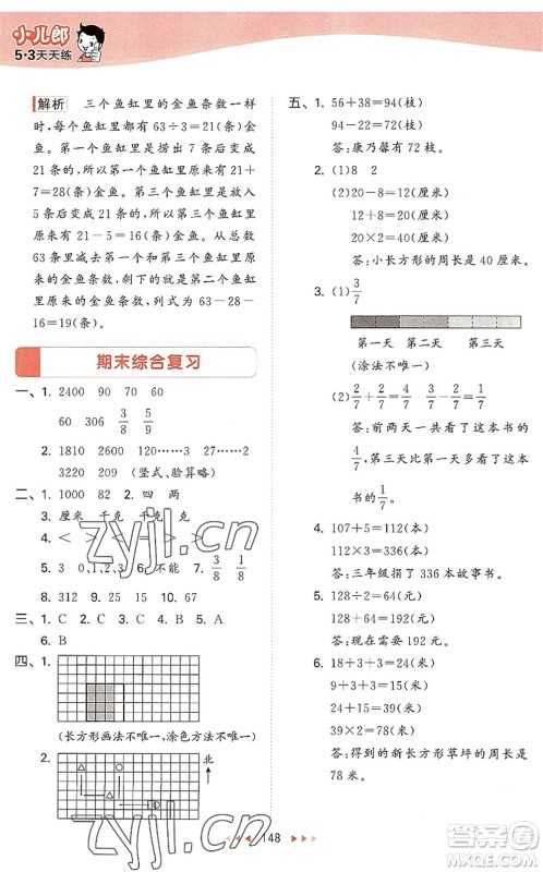 教育科学出版社2022秋季53天天练三年级数学上册SJ苏教版答案