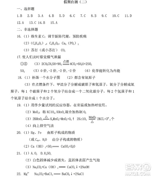 黑龙江少年儿童出版社2022Happy假日暑假九年级化学人教版答案