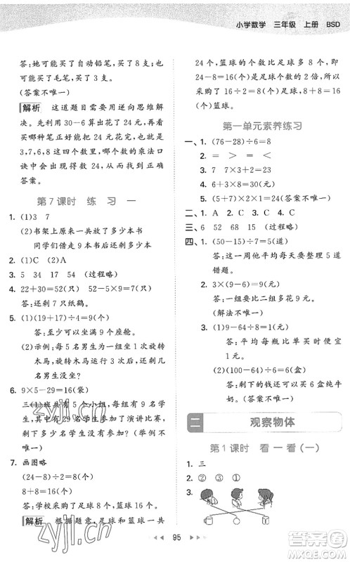 教育科学出版社2022秋季53天天练三年级数学上册BSD北师大版答案 教育科学出版社2022秋季53天天练三年级数学上册BSD北师大版答案