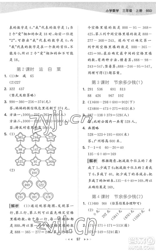 教育科学出版社2022秋季53天天练三年级数学上册BSD北师大版答案 教育科学出版社2022秋季53天天练三年级数学上册BSD北师大版答案
