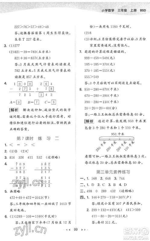 教育科学出版社2022秋季53天天练三年级数学上册BSD北师大版答案 教育科学出版社2022秋季53天天练三年级数学上册BSD北师大版答案