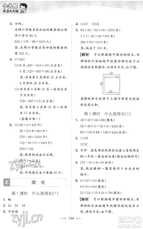 教育科学出版社2022秋季53天天练三年级数学上册BSD北师大版答案 教育科学出版社2022秋季53天天练三年级数学上册BSD北师大版答案