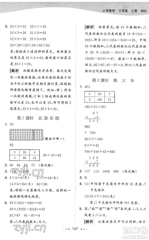 教育科学出版社2022秋季53天天练三年级数学上册BSD北师大版答案 教育科学出版社2022秋季53天天练三年级数学上册BSD北师大版答案