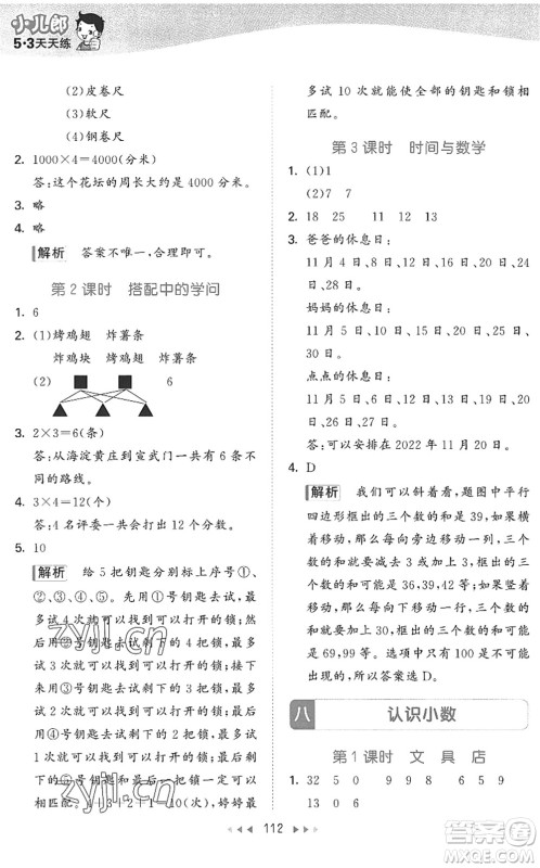 教育科学出版社2022秋季53天天练三年级数学上册BSD北师大版答案 教育科学出版社2022秋季53天天练三年级数学上册BSD北师大版答案