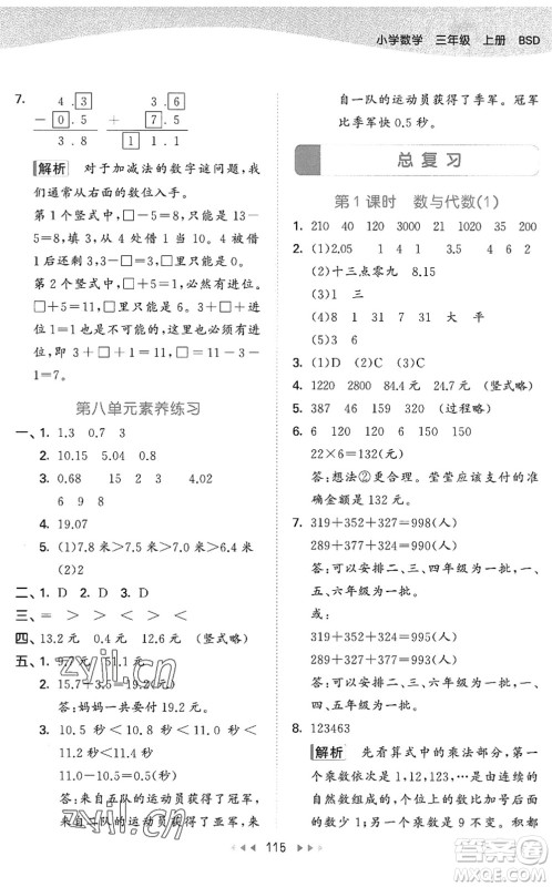 教育科学出版社2022秋季53天天练三年级数学上册BSD北师大版答案 教育科学出版社2022秋季53天天练三年级数学上册BSD北师大版答案
